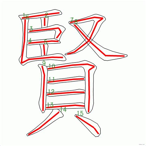 賢幾劃|【賢的筆劃】寫出「賢」的筆劃順序，秒懂字形結構！